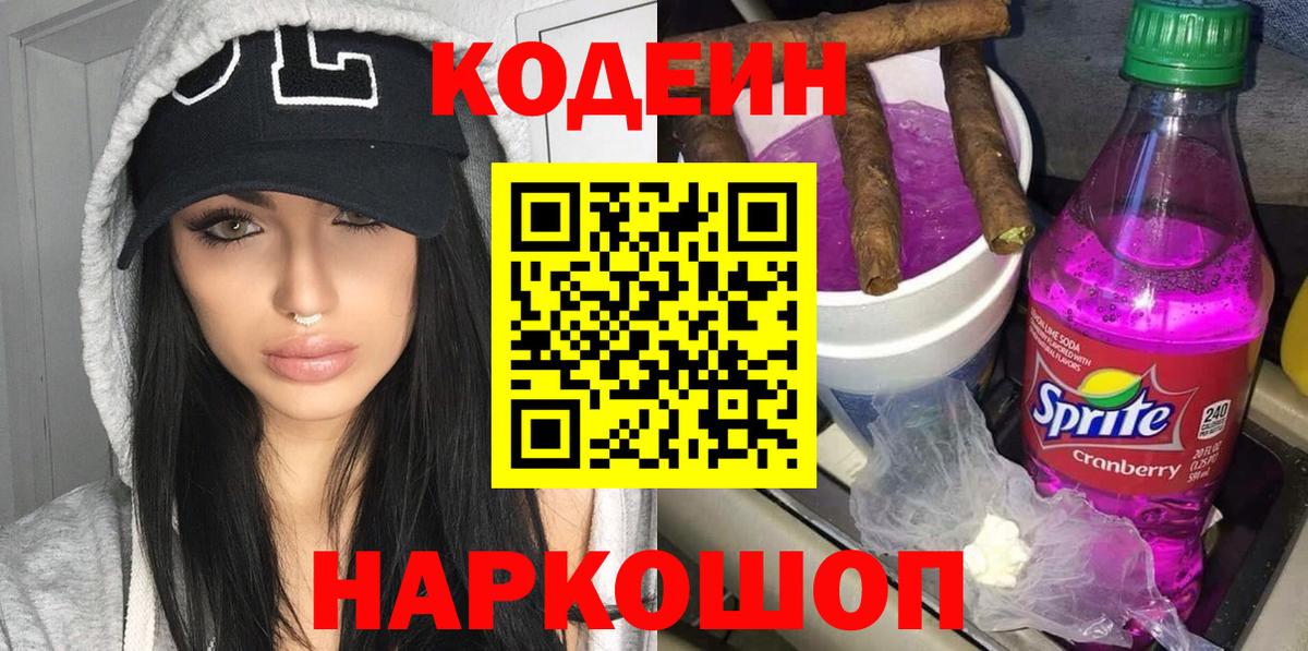 Тосно  Кодеиновый сироп Lean напиток Lean (лин)  Вход с VPN  Кодеин Purple Drank 